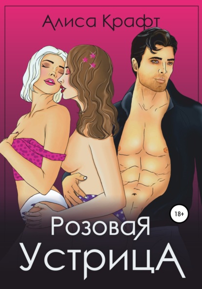 Скачать книгу Розовая устрица