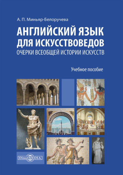 Скачать книгу Английский язык для искусствоведов. Очерки всеобщей истории искусств. Для студентов, обучающихся по программам магистратуры по направлению подготовки «История искусств»