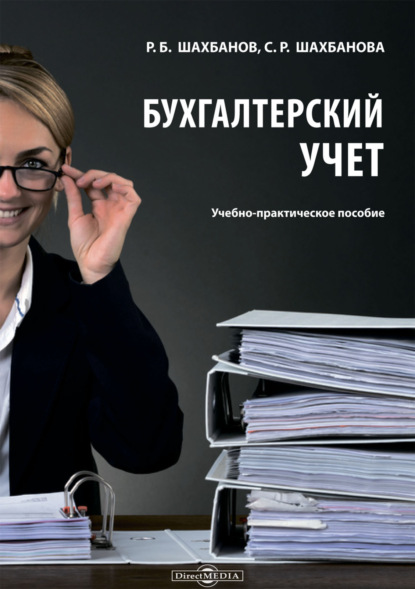 Скачать книгу Бухгалтерский учет