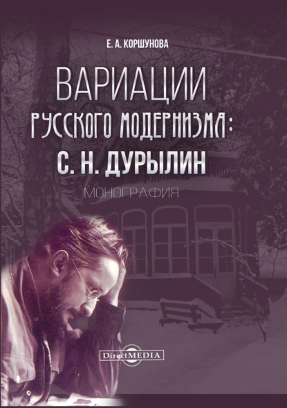 Скачать книгу Вариации русского модернизма. С. Н. Дурылин