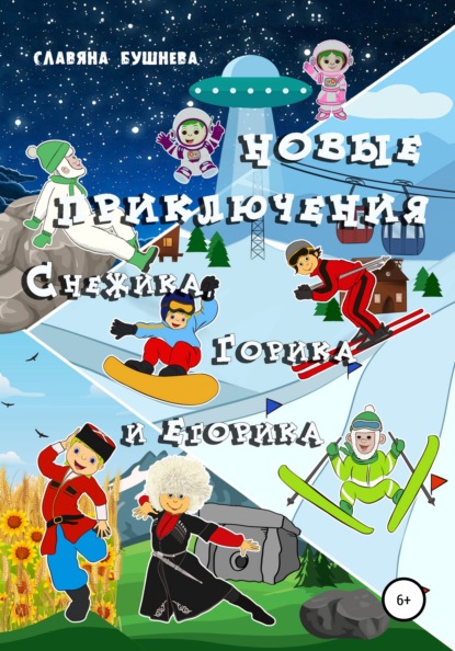 Скачать книгу Новые приключения Снежика, Горика и Егорика