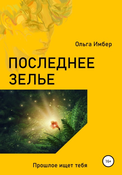 Скачать книгу Последнее зелье