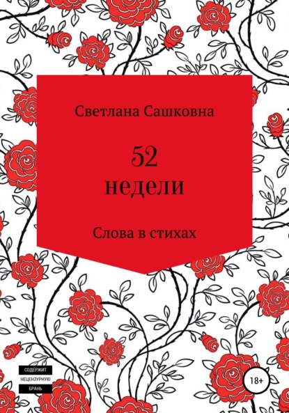Скачать книгу 52 недели
