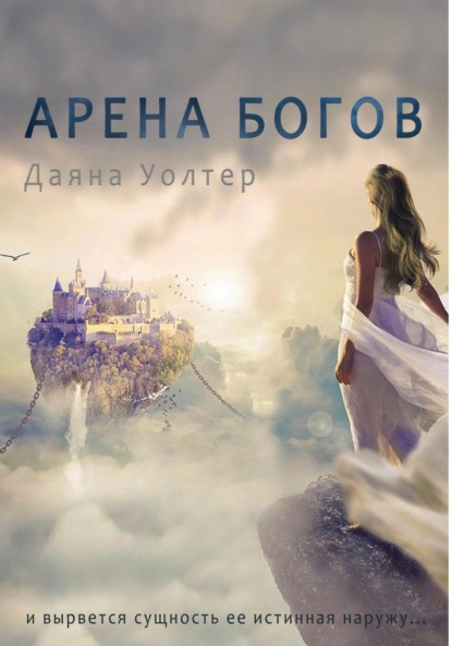 Скачать книгу Арена Богов