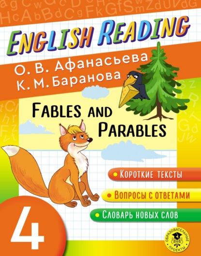 Fables and Parables. 4 класс. Пособие для чтения на английском языке