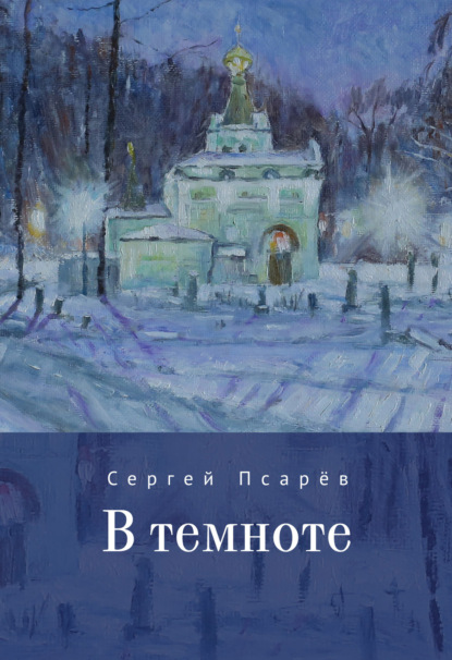 Скачать книгу В темноте