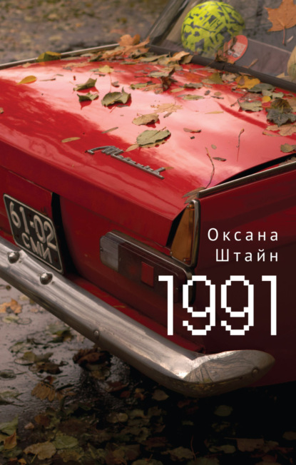 Скачать книгу 1991