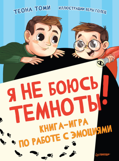 Скачать книгу Я не боюсь темноты! Книга-игра по работе с эмоциями