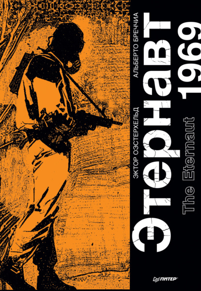 Скачать книгу Этернавт. Графический роман