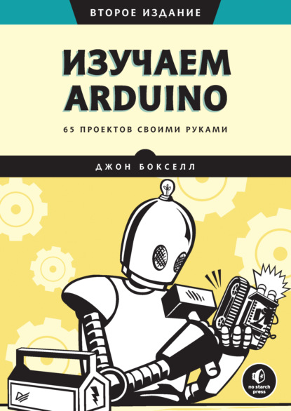 Скачать книгу Изучаем Arduino. 65 проектов своими руками