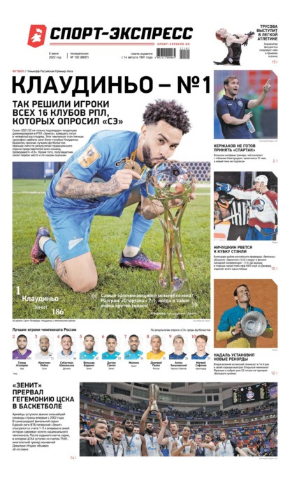 Скачать книгу Спорт-экспресс 102-2022