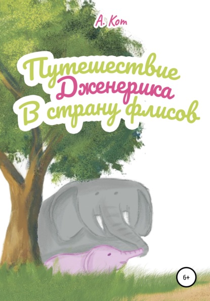 Скачать книгу Путешествие Дженерика в страну флисов