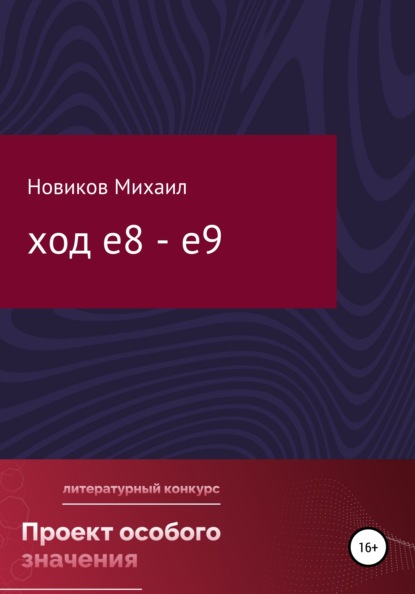 Скачать книгу Ход е8 – е9