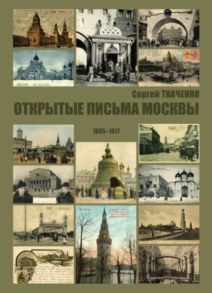 Скачать книгу Открытые письма Москвы. 1895-1917