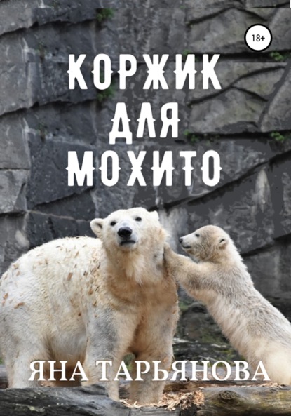 Скачать книгу Коржик для Мохито