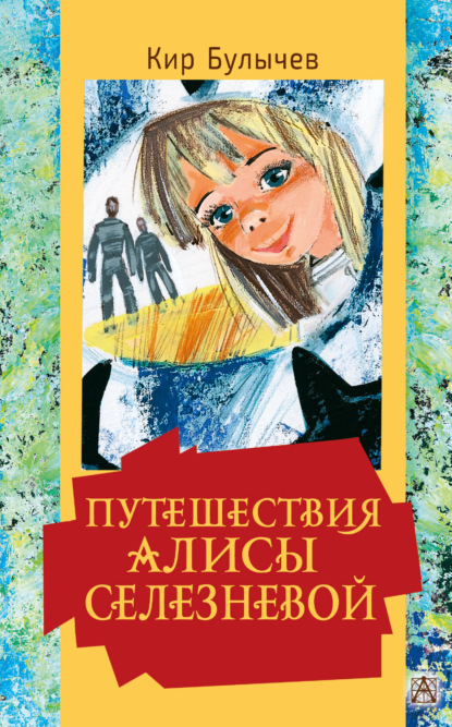 Скачать книгу Путешествия Алисы Селезневой