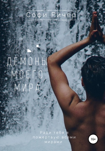 Скачать книгу Демоны моих снов