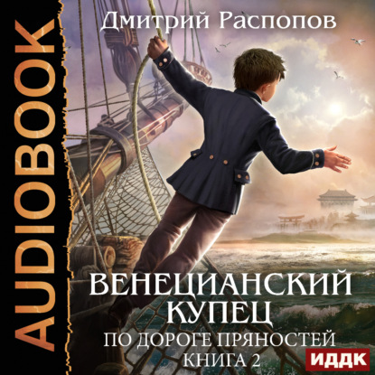 Скачать книгу Венецианский купец. Книга 2