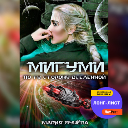 Скачать книгу Мигуми. По ту сторону Вселенной