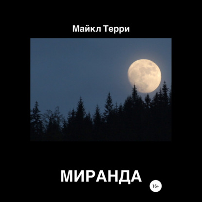 Скачать книгу Миранда