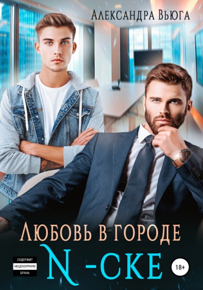 Скачать книгу Любовь в городе N-ске