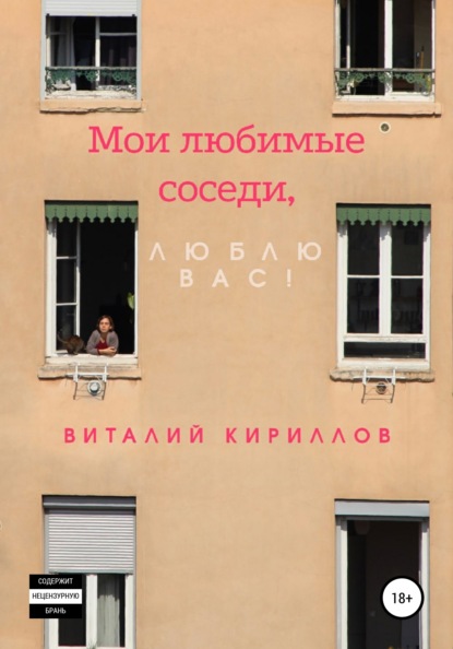 Скачать книгу Мои любимые соседи, люблю вас!