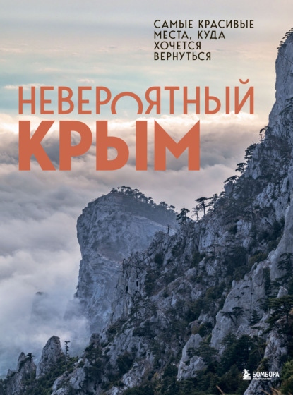 Скачать книгу Невероятный Крым. Самые красивые места, куда хочется вернуться