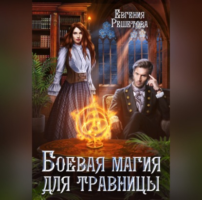 Скачать книгу Боевая магия для травницы