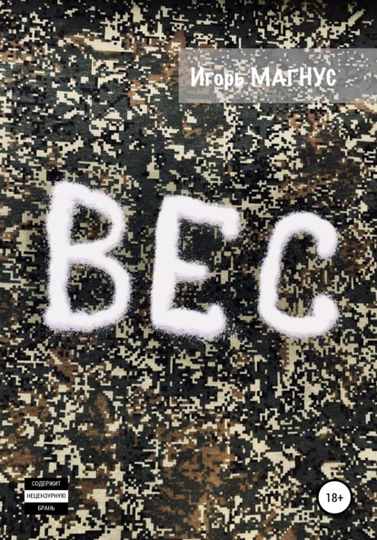 Скачать книгу Вес