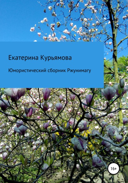 Скачать книгу Юмористический сборник Ржунимагу