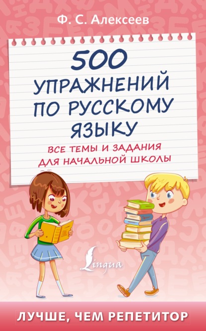 Скачать книгу 500 упражнений по русскому языку. Все темы и задания для начальной школы