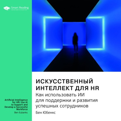 Скачать книгу Ключевые идеи книги: Искусственный интеллект для HR. Как использовать ИИ для поддержки и развития успешных сотрудников. Бен Юбенкс