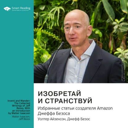 Скачать книгу Ключевые идеи книги: Изобретай и странствуй. Избранные статьи создателя Amazon Джеффа Безоса. Уолтер Айзексон, Джефф Безос