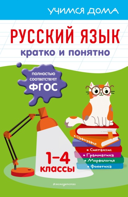 Скачать книгу Русский язык. Кратко и понятно. 1-4 классы
