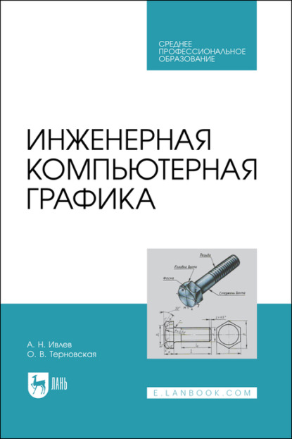 Скачать книгу Инженерная компьютерная графика. Учебник для СПО