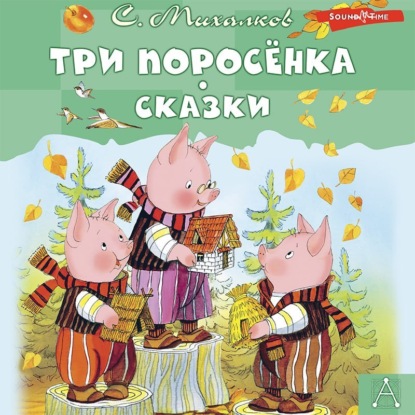 Скачать книгу Три поросёнка. Сказки