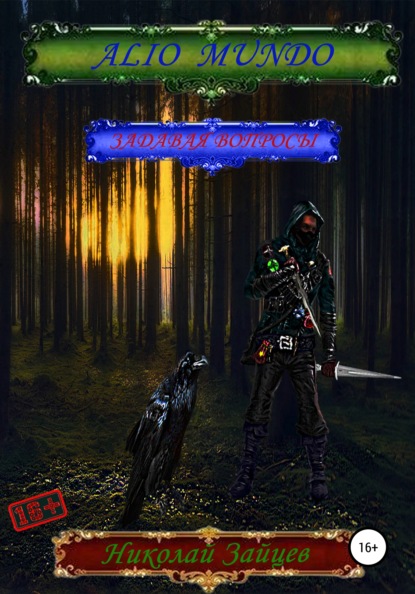 Скачать книгу Alio mundo