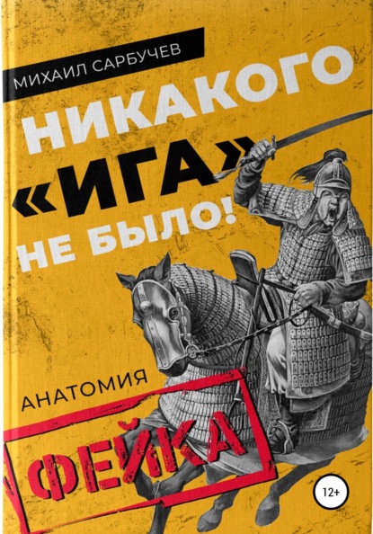 Скачать книгу Никакого «Ига» не было! Анатомия фейка