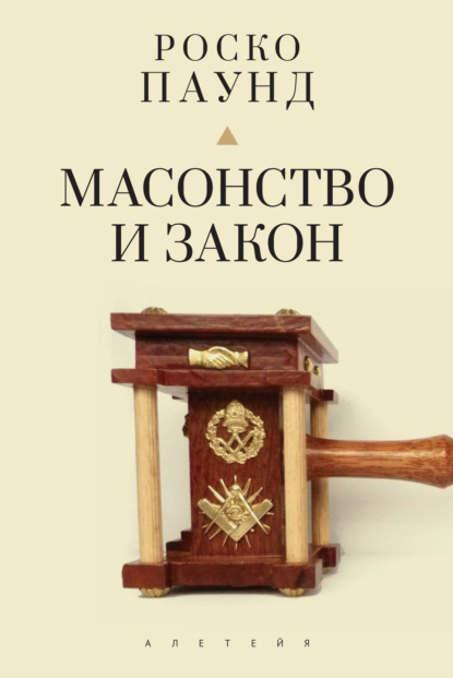 Скачать книгу Масонство и закон