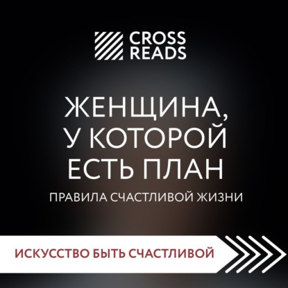 Скачать книгу Саммари книги «Женщина, у которой есть план. Правила счастливой жизни»