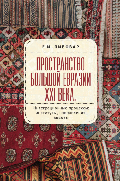 Скачать книгу Пространство Большой Евразии XXI века. Интеграционные процессы: институты, направления, вызовы