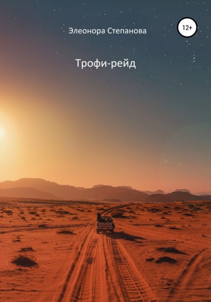 Скачать книгу Трофи-рейд