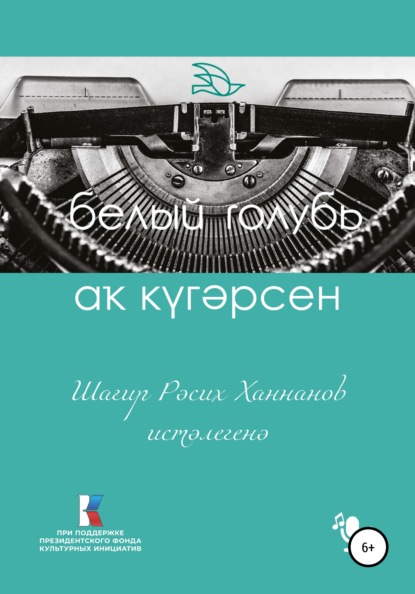 Скачать книгу Шағир Рәсих Ханнанов иcтәлегенә