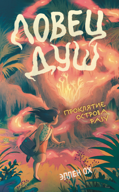 Скачать книгу Проклятие острова Разу