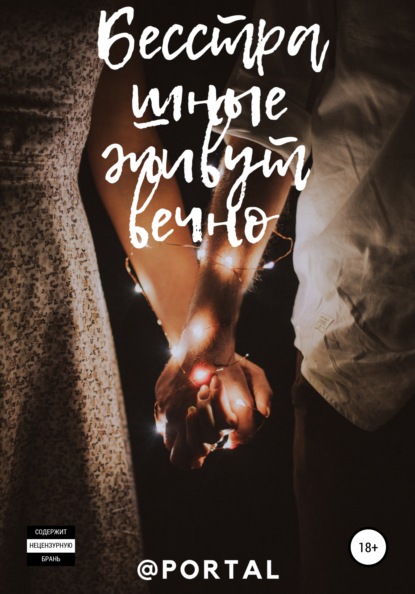 Скачать книгу Бесстрашные живут вечно