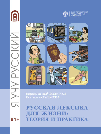 Скачать книгу Русская лексика для жизни. Теория и практика