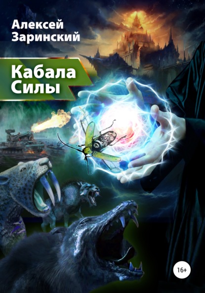Скачать книгу Кабала силы