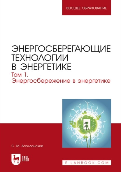 Скачать книгу Энергосберегающие технологии в энергетике. Том 1. Энергосбережение в энергетике. Учебник для вузов