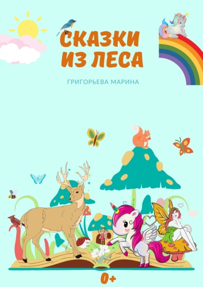 Скачать книгу Сказки из леса