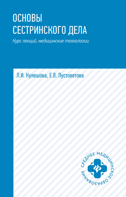 Скачать книгу Основы сестринского дела. Курс лекций, медицинские технологии